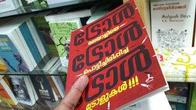 ട്രോളന്മാരുടെ പേര് വയ്ക്കാതെ ട്രോൾ ബുക്കിറക്കി ഡി.സി