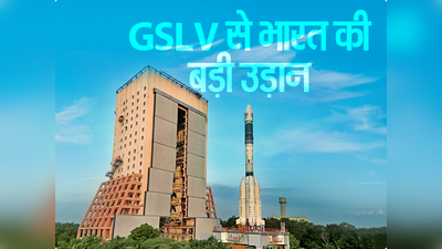 जानें GSLV की उड़ान भारत के लिए क्यों है खास