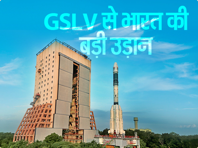 जानें GSLV की उड़ान भारत के लिए क्यों है खास