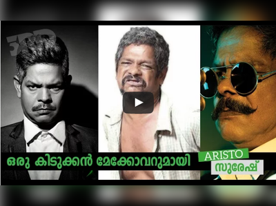 ബ്രോ പൊളിച്ചു! അരിസ്‌റ്റോ സുരേഷിന്റെ മേക്ക് ഒാവർ തരംഗം