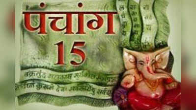 पंचांग : 15 सितंबर 2016