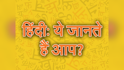 हिंदी के बारे में ये बातें जानते हैं आप?