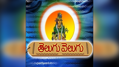 ఏపీలో ఇక తెలుగు వెలుగు