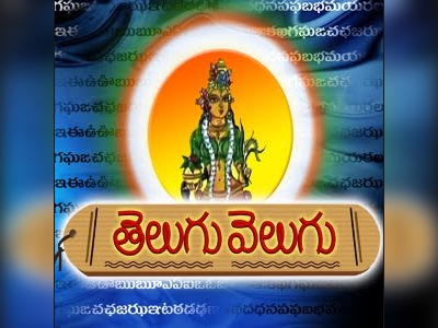 ఏపీలో ఇక తెలుగు వెలుగు