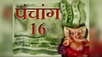 पंचांग : 16 सितंबर 2016