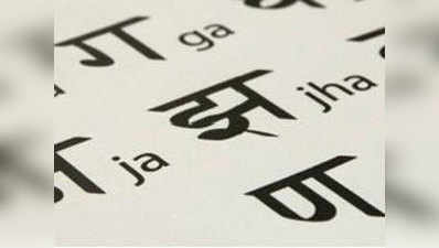 हिंदी को राष्ट्र भाषा घोषित करने को लेकर याचिका