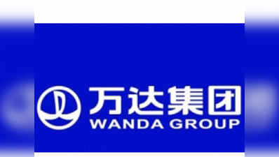 चीनी कंपनी वांडा को $10 अरब के निवेश के लिए चाहिए स्पेशल ट्रीटमेंट