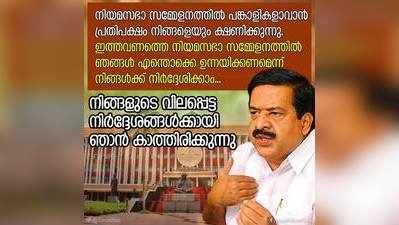 നിയമസഭാ സമ്മേളനം: ജനങ്ങളെയും പങ്കാളികളാക്കാൻ പ്രതിപക്ഷം