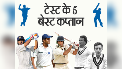 भारत के बेस्ट टेस्ट कप्तानों में टॉप पर धोनी