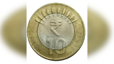 दस रुपए का सिक्का लेने से इनकार करना पड़ेगा महंगा, लग सकता है राजद्रोह का केस ﻿