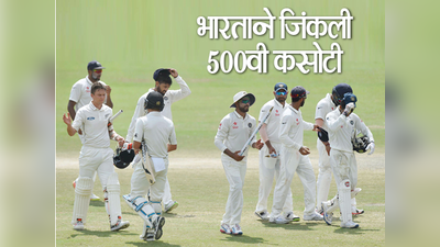 भारताने जिंकली ५००वी कसोटी