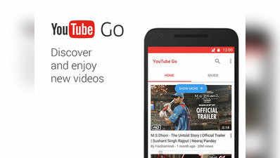 कमजोर डेटा कनेक्टिविटी में विडियो देखना आसान बनाएगा यूट्यूब का नया ऐप- YouTube Go