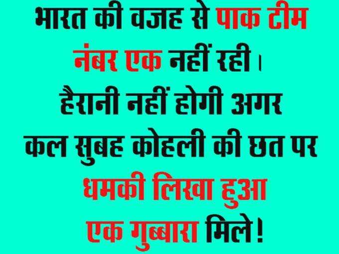 पाक को पछाड़ भारत बना बादशाह, ट्विटर पर पाक की किरकरी!