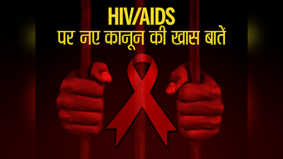 AIDS मरीज से की बदसलूकी तो जाना होगा जेल