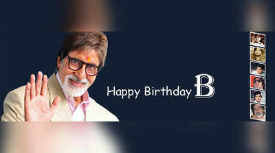 महानायक अमिताभ बच्चन यांना द्या वाढदिवसाच्या शुभेच्छा!