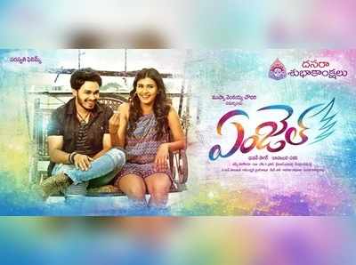 ‘ఏంజెల్’మూవీ స్పెషల్ పోస్టర్ రిలీజైంది.