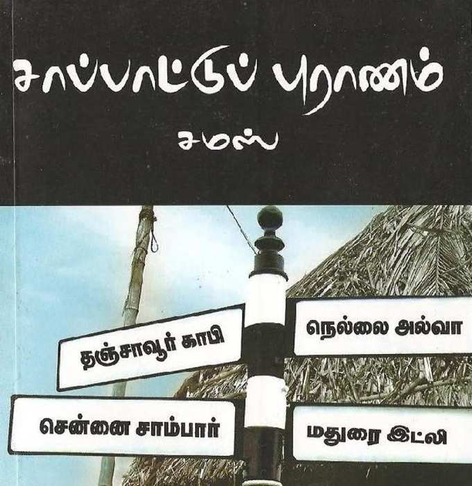 சாப்பாட்டுல என்ன இருக்கு?