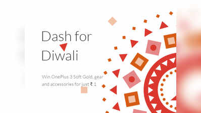 OnePlus की दिवाली डैश सेल 24 अक्टूबर से होगी शुरू, 1 रुपये में मिलेगा सरप्राइज प्रॉडक्ट