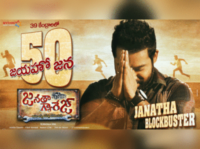 50 నాటౌట్ ‘జనతాగ్యారేజ్’