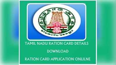 ‘நவம்பர் 1 முதல் புதிய ரேஷன் கார்டு பெற ஆன்லைனில் விண்ணப்பிக்கலாம்’