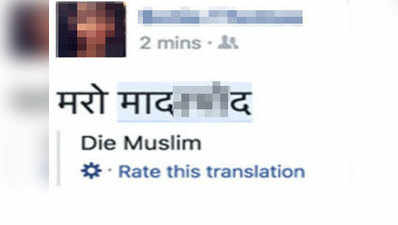 हिंदी में लिखी गाली को इंग्लिश में Muslim बता रहा है फेसबुक का ट्रांसलेशन फीचर