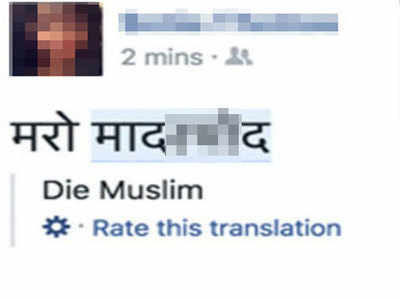 हिंदी में लिखी गाली को इंग्लिश में Muslim बता रहा है फेसबुक का ट्रांसलेशन फीचर