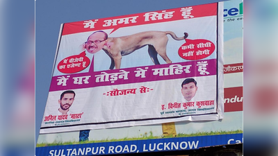 विवादित पोस्टर: अमर सिंह को कहा BJP का एजेंट