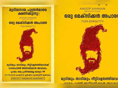 മെക്സിക്കൻ ​ അപാരതയിൽ വേണം മുടിയനായ പുത്രന്മാരെ...