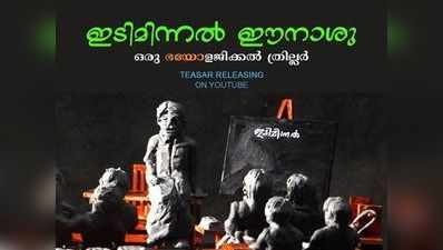 പുതുമകളുമായി കളിമണ്ണുകൊണ്ട് ഒരു സിനിമാ ടീസർ