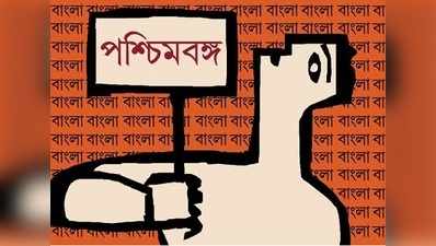 ঐতিহ্য শুধু ‘বাংলা ’, ‘পশ্চিমবঙ্গ ’ নয় ?