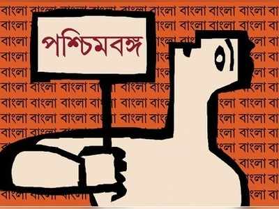 ঐতিহ্য শুধু ‘বাংলা ’, ‘পশ্চিমবঙ্গ ’ নয় ?