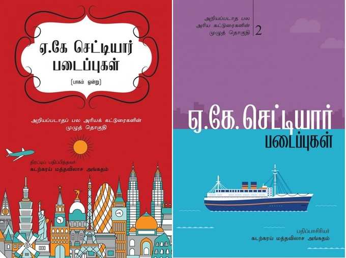 உலகம் சுற்றிய தமிழர் ஏ.கே.செட்டியார்