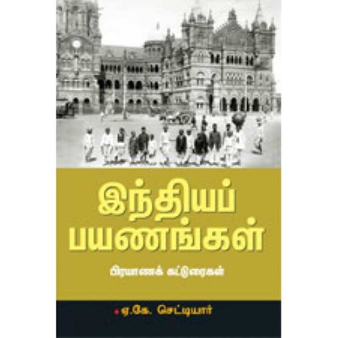 உலகம் சுற்றிய தமிழர் ஏ.கே.செட்டியார்