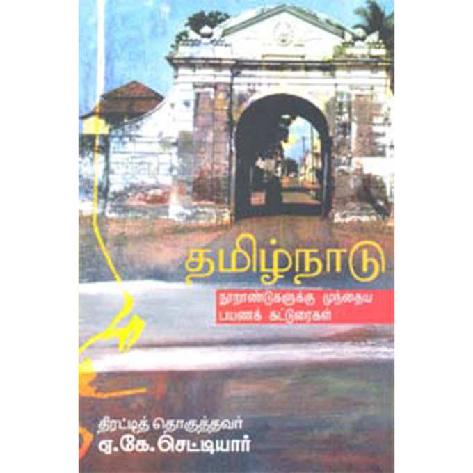 உலகம் சுற்றிய தமிழர் ஏ.கே.செட்டியார்