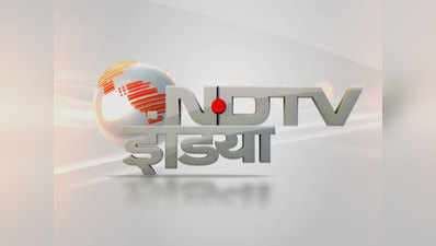 न्यूज चैनल NDTV इंडिया पर एक दिन के लिए बैन की चौतरफा आलोचना