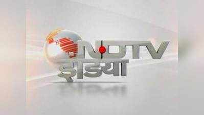 NDTV इंडिया के प्रसारण पर एक दिन के बैन के फैसले को सरकार ने किया स्‍थगित