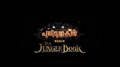 പുലിമുരുകനും മൗഗ്ലിയും ഒന്നിച്ചാൽ എങ്ങനെയാകും