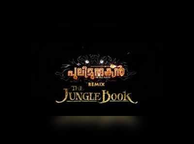 പുലിമുരുകനും മൗഗ്ലിയും ഒന്നിച്ചാൽ എങ്ങനെയാകും