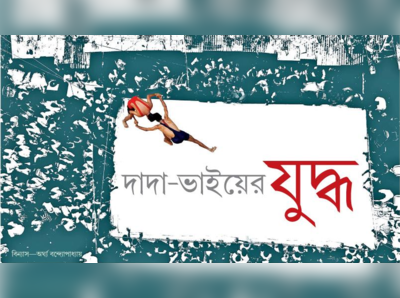 কর্তারা পড়ে আছেন, খেলাই শুধু নেই