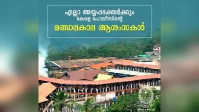 ഭക്തർക്ക് മണ്ഡലകാല ആശംസകള്‍ നേർന്ന് കേരളാ പോലീസ്