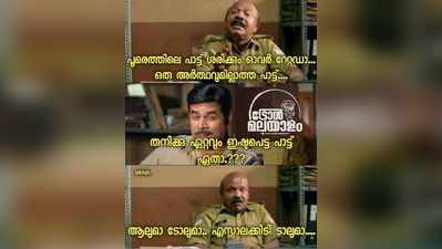 ഞാനും ഞാനുമെന്‍റാളും ആ ട്രോളൻമാരും പൂമരം കൊണ്ട് ട്രോളുണ്ടാക്കി