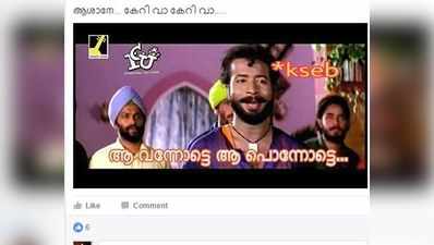 1...2...3’; മണിയാശാൻ മന്ത്രിക്ക് ട്രോളോട് ട്രോൾ