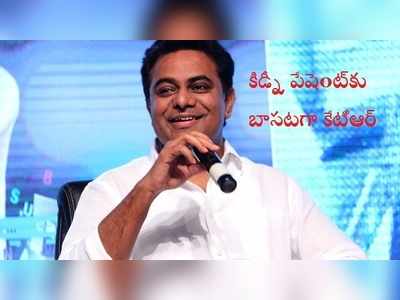 కిడ్నీ పేషెంట్ కోసం ట్వీట్.. స్పందించిన కేటీఆర్