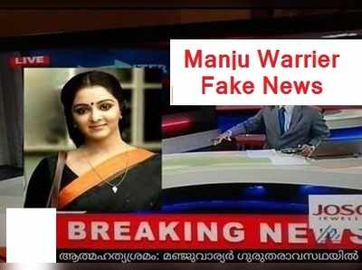 മഞ്ജു ആത്മഹത്യ ചെയ്തെന്ന് വാട്സ്ആപ്പിൽ വ്യാജപ്രചരണം