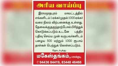 பழைய ரூபாய் 500,1000 நோட்டுகள் மூலம் நிலம் விற்பனை : நாளிதழ் விளம்பரத்தால் சர்ச்சை