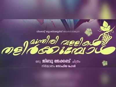 മുന്തിരിവള്ളികൾ തളിർക്കുമ്പോൾ ടീസറിൽ 4 തെറ്റുകൾ