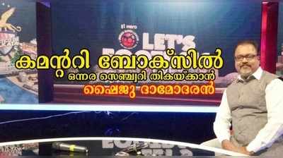 ​കമന്‍ററി ബോക്സിൽ ഒന്നര സെഞ്ച്വറിയുമായ് ഷൈജു ദാമോദരൻ