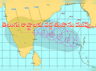 మరింత బలపడుతూ.. ఏపీ దిశగా దూసుకొస్తున్న వర్ద