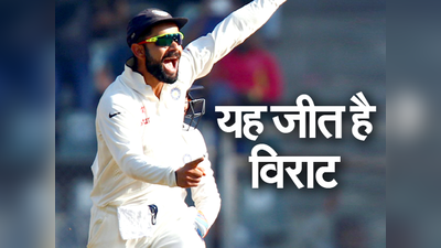 मुंबई टेस्ट: जीत ही नहीं, विराट रेकॉर्ड भी बने