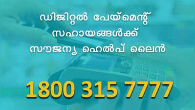 ഡിജിറ്റല്‍ ആകാം; കടയുടമകള്‍ക്ക് വേണ്ടി ഹെല്‍പ്‍ലൈന്‍